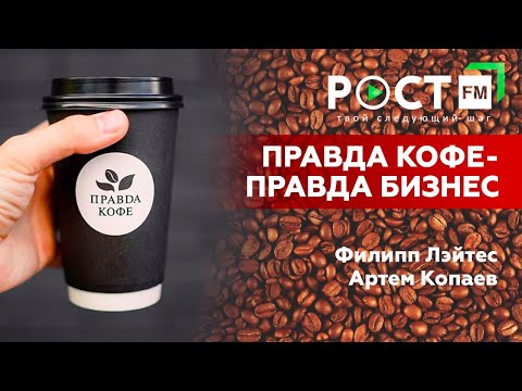 Видео: ВСЯ ПРАВДА О КОФЕ  на РОСТ FM