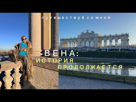 Видео: ПРОДОЛЖЕНИЕ МОИХ ВЕНСКИХ КАНИКУЛ