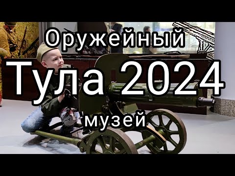 Видео: Музей оружия в Туле.