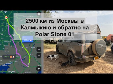 Видео: Из Москвы в Калмыкию и обратно за 3 дня на Polar Stone 01