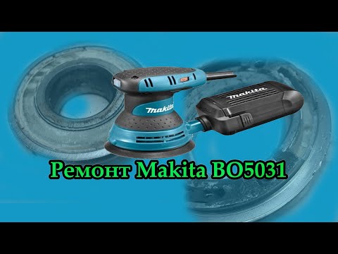 Видео: Ремонт шлифмашинки Makita BO5031