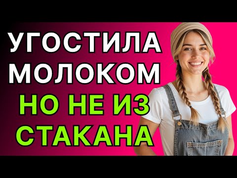 Видео: Хочешь выпить молока? Но не из стакана.