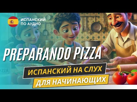 Видео: Рассказ "Приготовление пиццы" на испанском для начинающих.