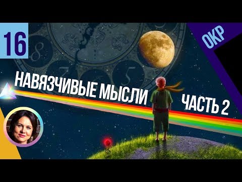 Видео: Навязчивые мысли №2. ОКР. Понятный психоанализ 16