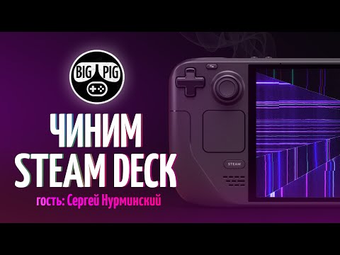 Видео: Всё о ремонте Steam Deck / Советы профессионала