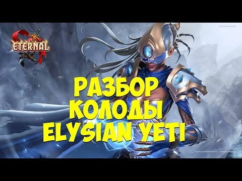 Видео: Eternal Card Game. Разбор колоды Elysian Yeti.