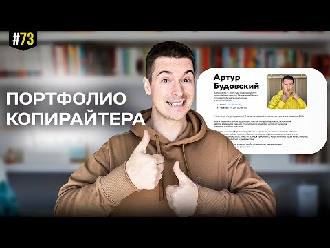 Видео: КАК ПРАВИЛЬНО составить порфтолио КОПИРАЙТЕРУ? Пошаговая инструкция