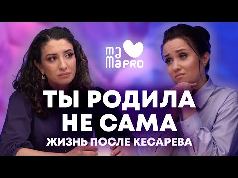 Видео: МАМА ПРО: кесарево, осуждение и естественные роды спустя год