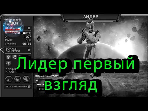 Видео: Первый взгляд на Лидера♦Marvel: Contest of Champions♦ Марвел: битва чемпионов♦