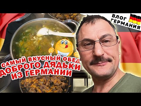 Видео: САМЫЙ вкусный СУП с куриных желудков и печени! Рецепт. Варим. Жарим. Разговариваем. Влог. Германия.