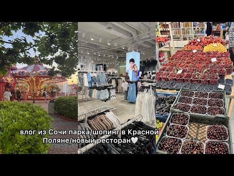 Видео: влог из Сочи парка/шопинг в Красной Поляне/новый ресторан🤍