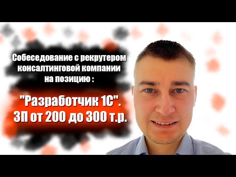 Видео: Собеседование с рекрутером консалтинговой компании на позицию: "Разработчик 1С". Зп от 200 до 300т.р