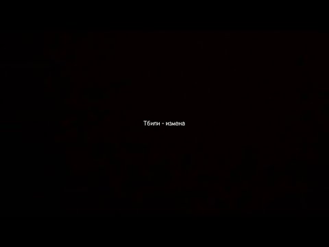 Видео: Тбили - Измена (текст песни)