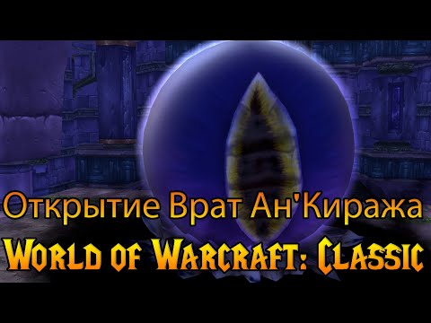 Видео: Открытие врат Ан'Киража в World of Warcraft: Classic