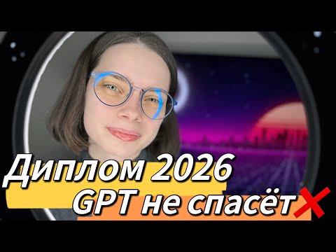 Видео: Как написать диплом в 2026 году : можно ли доверять ChatGPT?