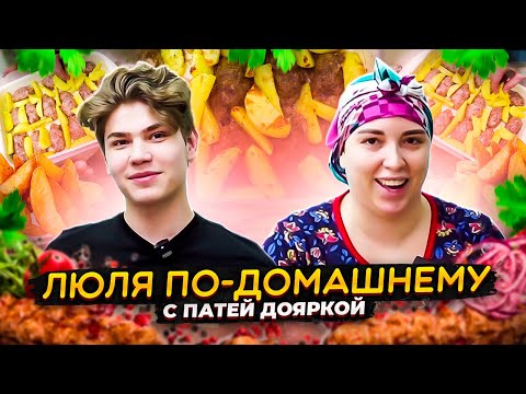 Видео: ЛЮЛЯ ПО-ДОМАШНЕМУ ОТ ПАТИ ДОЯРКИ