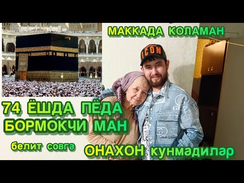 Видео: МАККАЮ  МАДИНАГА ХАЖГА ПИЁДА БОРМОКЧИ МАН  74 ЁШЛИ ОНАХОН МАКАДА КОЛАМАН