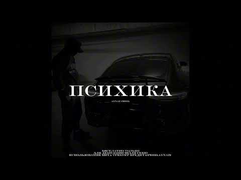 Видео: [FREE] ВЕКТОР А × KRBK × КРИМИНАЛЬНЫЙ БИТ type beat "ПСИХИКА”