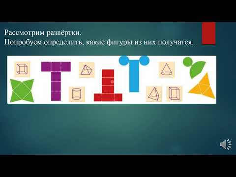 Видео: Математика. 4 класс. Урок № 161 -162. Развертки.