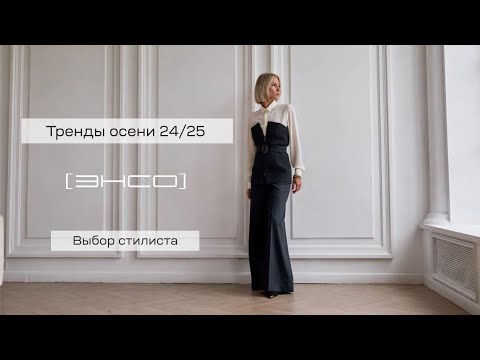 Видео: ОБЗОР НОВИНОК ДИЗАЙНЕРСКОЙ КОЛЛЕКЦИИ ОСЕНЬ-ЗИМА 24/25 ОТ [ЭНСО]