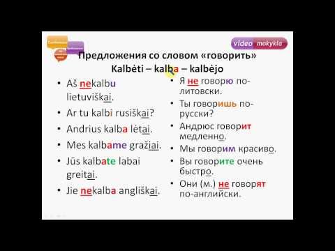 Видео: Литовский язык. Предложения с глаголами «жить», «говорить», «уметь»