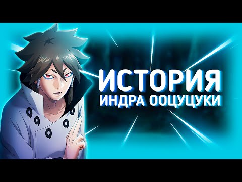 Видео: ИНДРА ООЦУЦУКИ - Сын Хагоромо, Первый Учиха, Создатель Ниндзюцу