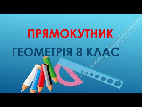 Видео: Геометрі 8 клас "Прямокутник"