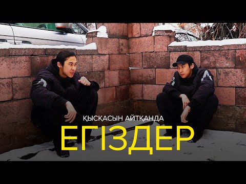 Видео: Қысқасын айтқанда, Егіздер