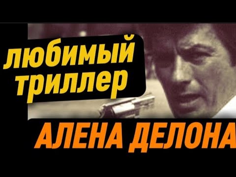 Видео: АЛЕН ДЕЛОН и  ТРОИХ НАДО УБРАТЬ