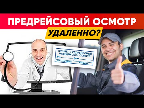 Видео: Предрейсовый ОСМОТР УДАЛЁННО? Dr. Унижаева - Медицина Труда.