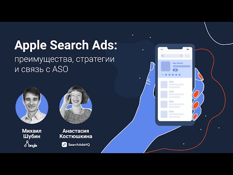 Видео: Apple Search Ads: преимущества, стратегии и связь с ASO