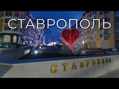 Видео: Ставрополь/Stavropol.