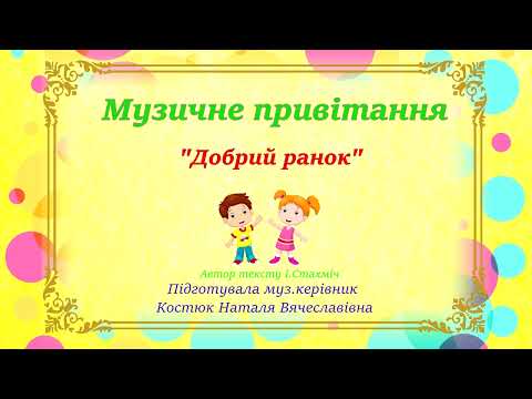 Видео: Музичне привітання "Доброго ранку".