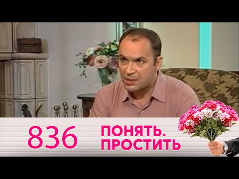 Видео: Понять. Простить | Выпуск 836