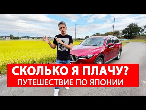 Видео: Мои расходы в Японии - На автомобиле по Японии