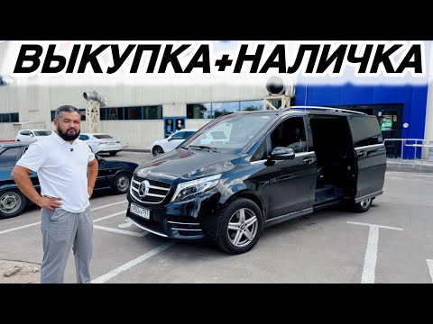 Видео: Mercedes-Benz V-Класс НАЛИЧКА ВЫКУП#89265939181