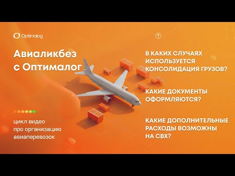 Видео: Консолидация грузов. Сборные грузы из Китая.