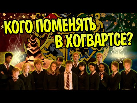 Видео: 5 Героев Гарри Поттера кому стоит сменить факультет