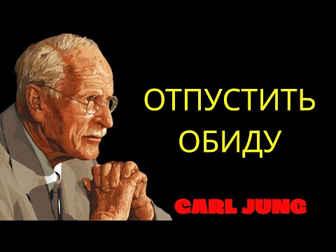 Видео: Обида как психологическая ловушка как выйти из круга страданий  КАРЛ ЮНГ поша | Философия Карла Юнга
