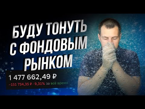 Видео: Тону на дно вместе с акциями. Портфель становиться все меньше.