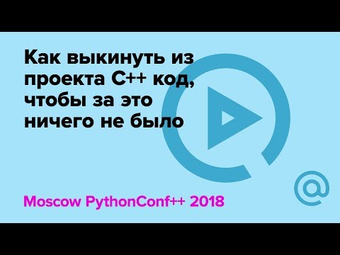 Видео: Как выкинуть из проекта C++ код, чтобы за это ничего не было / Александр Боргардт | Технострим