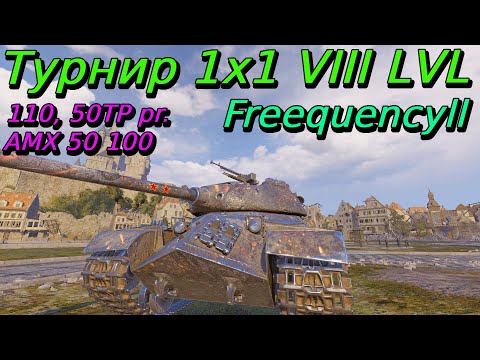 Видео: Турнир 1х1 на VIII уровне | Freequencyll | Разбор турниров от подписчиков