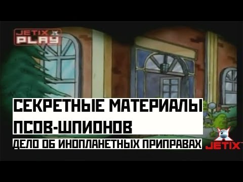 Видео: Секретные материалы псов-шпионов - 21 Серия