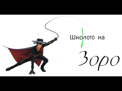Видео: Урок 4 : Школото на Зоро за сричкуване