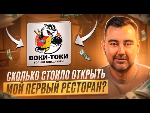 Видео: Сколько я потратил на открытие Первого Проекта? Воки-Токи.