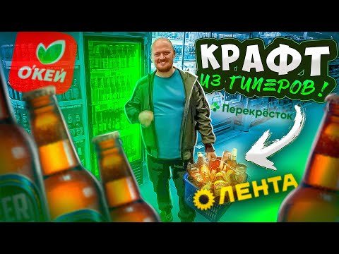 Видео: Пробуем крафтовое пиво из Гиперов! (Лента, Окей, Перекресток)