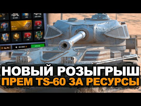 Видео: Новый розыгрыш - Забери танк TS-60 за ресурсы | Tanks Blitz