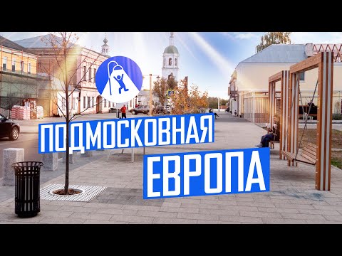Видео: Зарайск: чудеса благоустройства в Подмосковье