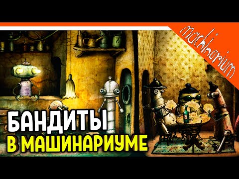 Видео: 🏆 БАНДИТЫ В МАШИНАРИУМ! ЧАСТЬ 2 😈 Machinarium Прохождение на русском
