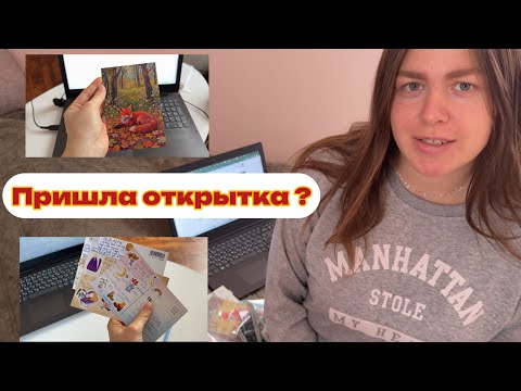 Видео: Vlog: Оправляем открытки? Куда и кому ?🤨